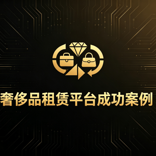 奢物街APP V2.0版 成功上架各大APP商店和微信支付宝小程序-软盟