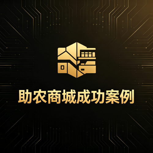 最新开发案例：湖北五峰助农商城的PC+手机版项目-软盟