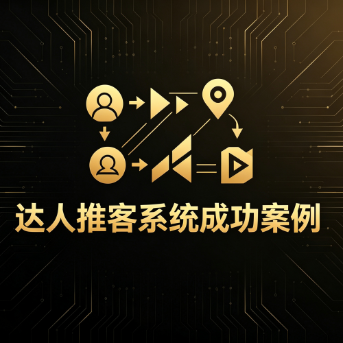 微信小店达人推客系统：达人系统/推客系统/小程序/APP双端-软盟