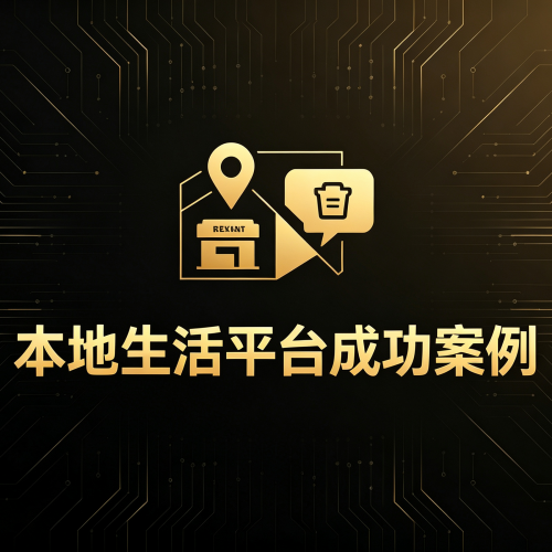 最新开发案例分析：本地生活APP-软盟