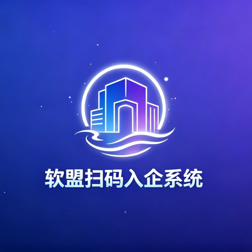 软盟扫码入企系统：数字司法执法监管系統-软盟