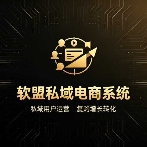 私域电商系统源码_社交分销商城_全渠道私域平台-软盟