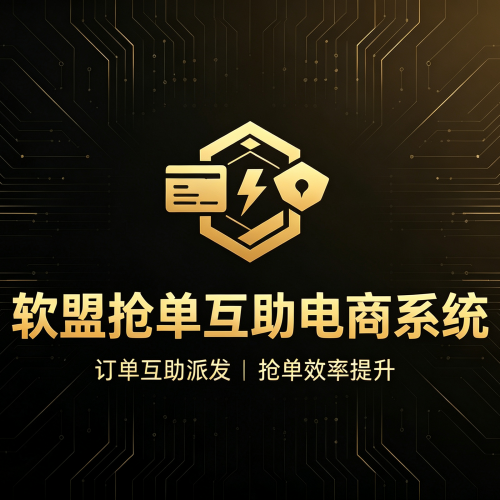 软盟抢单互助电商系统_互助商城源码_支持二次开发全渠道部署-软盟