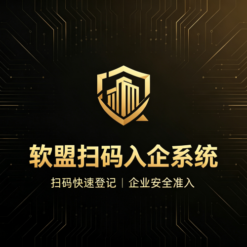 软盟扫码入企系统：数字司法执法监管系統-软盟