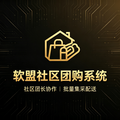 软盟社区团购系统_社区团购分销源码_支持二次开发全渠道部署-软盟