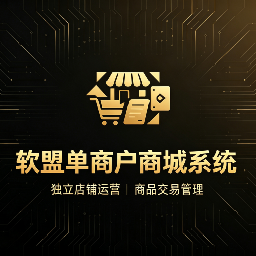 单商户商城系统源码_品牌自营商城系统_企业独立电商平台_私有化部署-软盟