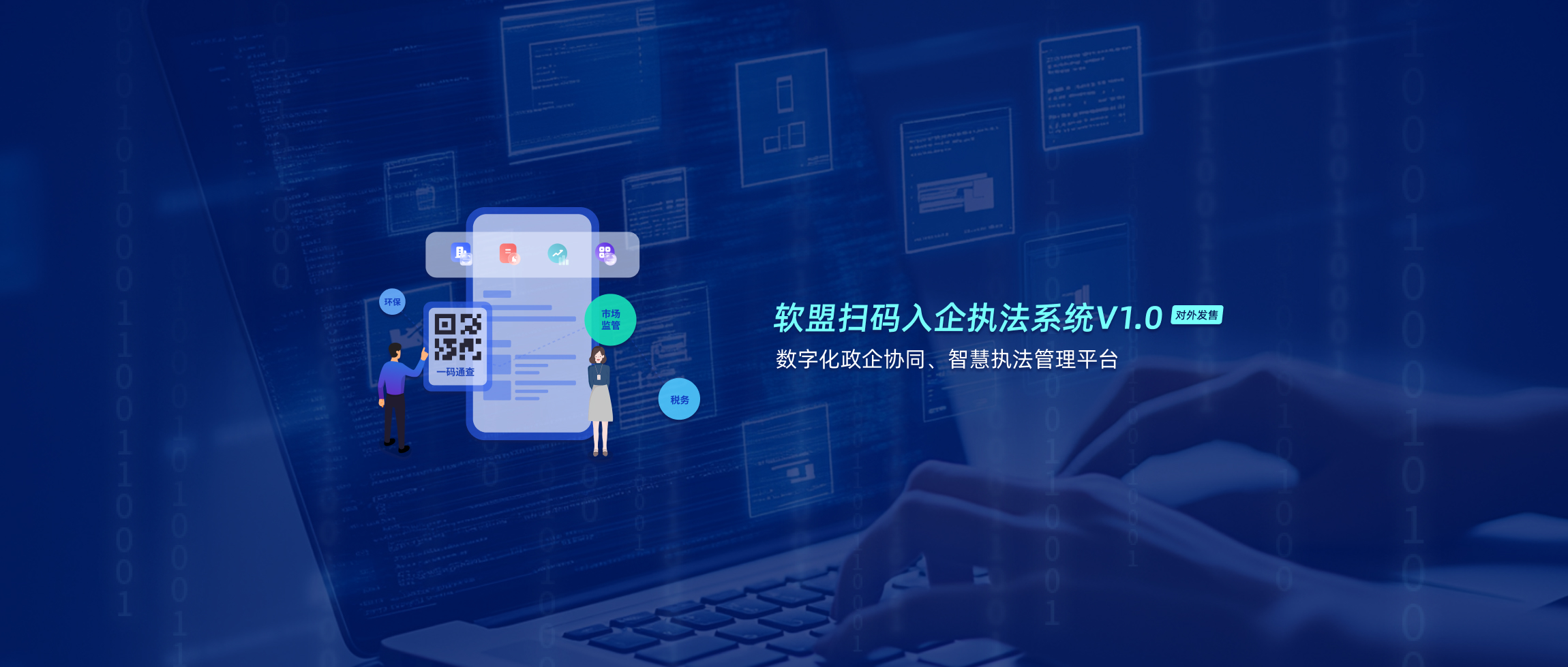 软盟扫码入企数字执法系统V1.0-软盟