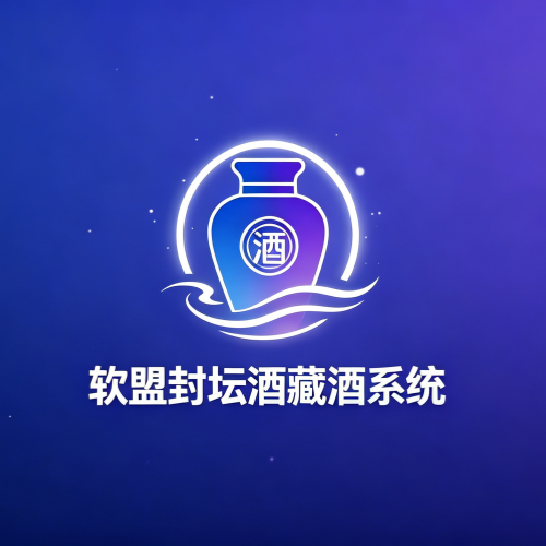 软盟封坛酒藏酒商城平台系统V2.0-软盟
