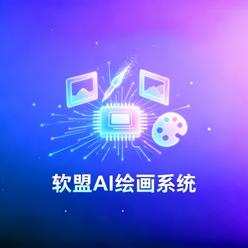 软盟AI绘画系统 软盟AI绘画系统