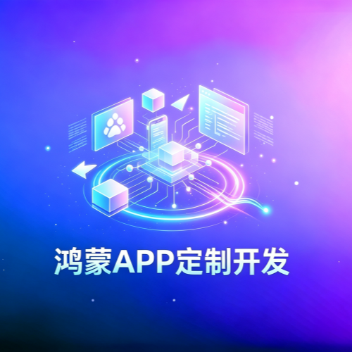 鸿蒙APP定制开发-软盟