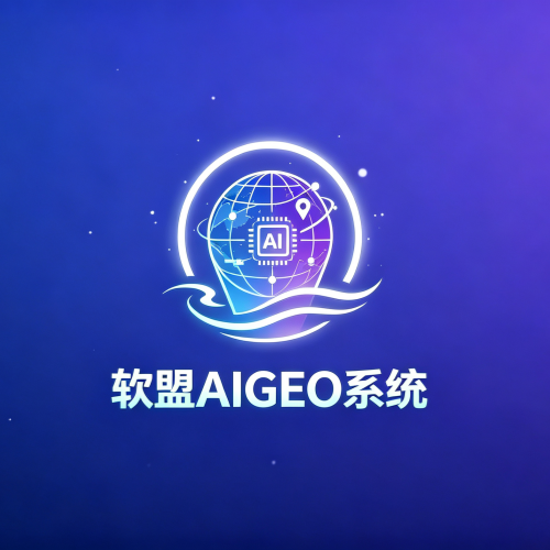 软盟GEO信源系统 软盟GEO信源系统