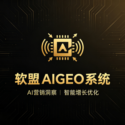 软盟AI-GEO信源系统-软盟
