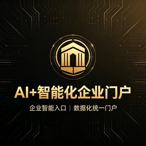 软盟AI+智能化企业门户系统-软盟