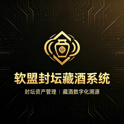 软盟封坛酒藏酒商城平台系统V2.0-软盟