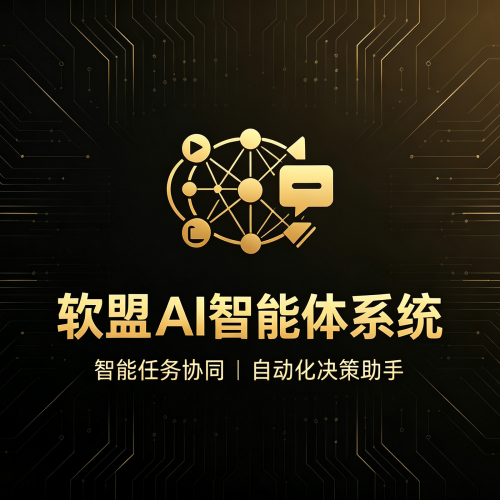 软盟AI智能体系统-软盟