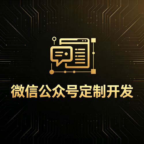 微信公众号定制开发-软盟