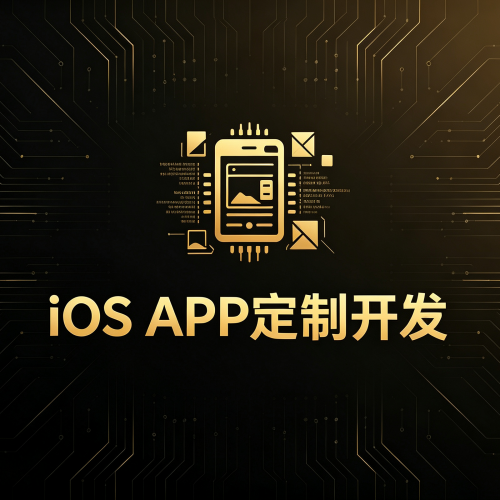iOS APP定制开发-软盟