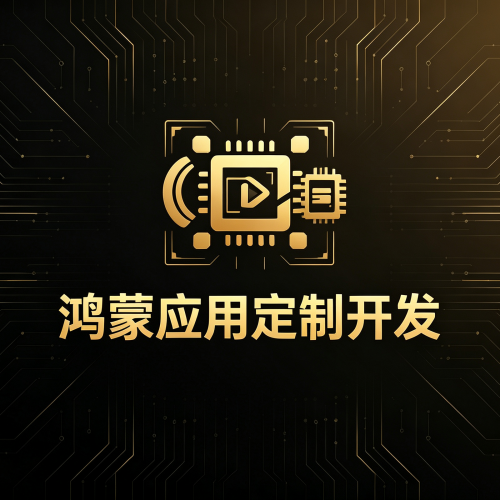 鸿蒙APP定制开发-软盟