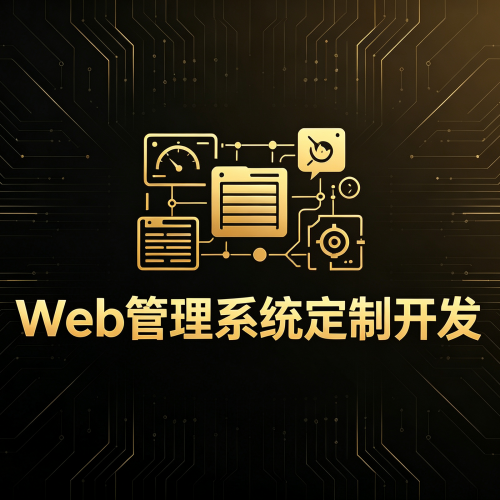 Web管理系统定制开发-软盟