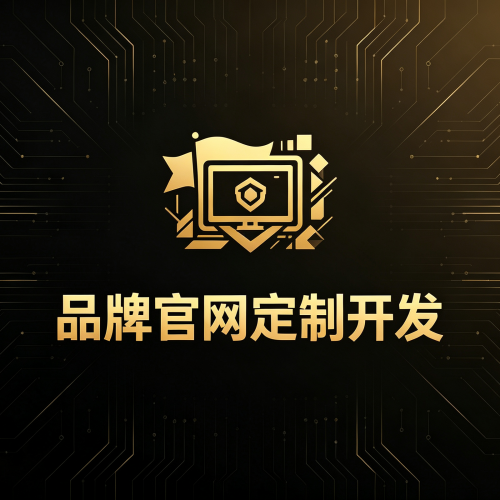 品牌企业官网定制开发-软盟
