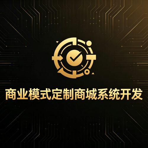 商业模式定制商城系统开发-软盟