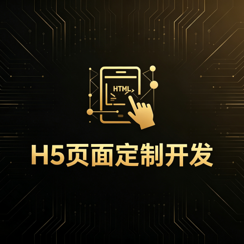 H5页面定制开发-软盟