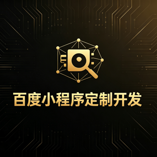 百度小程序定制开发-软盟