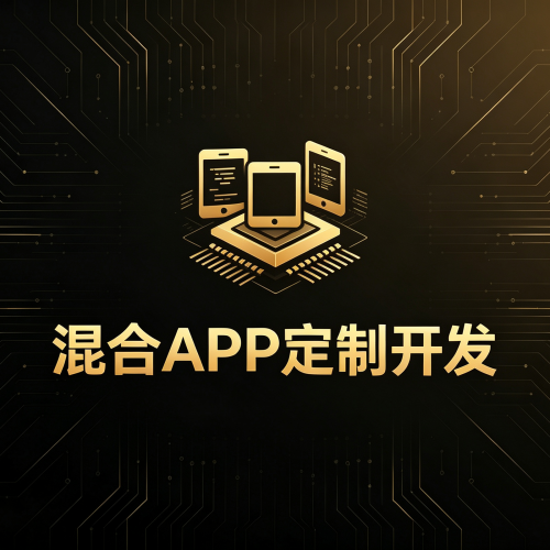混合APP定制开发-软盟