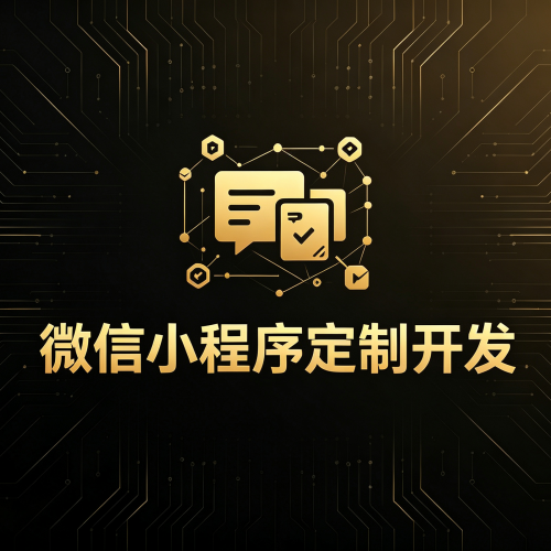 微信小程序定制开发-软盟
