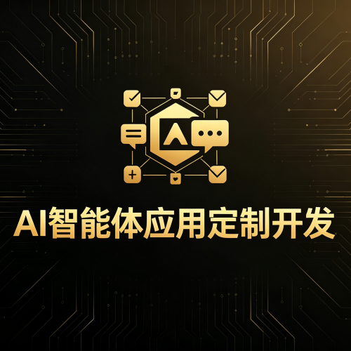 AI智能体应用定制开发-软盟