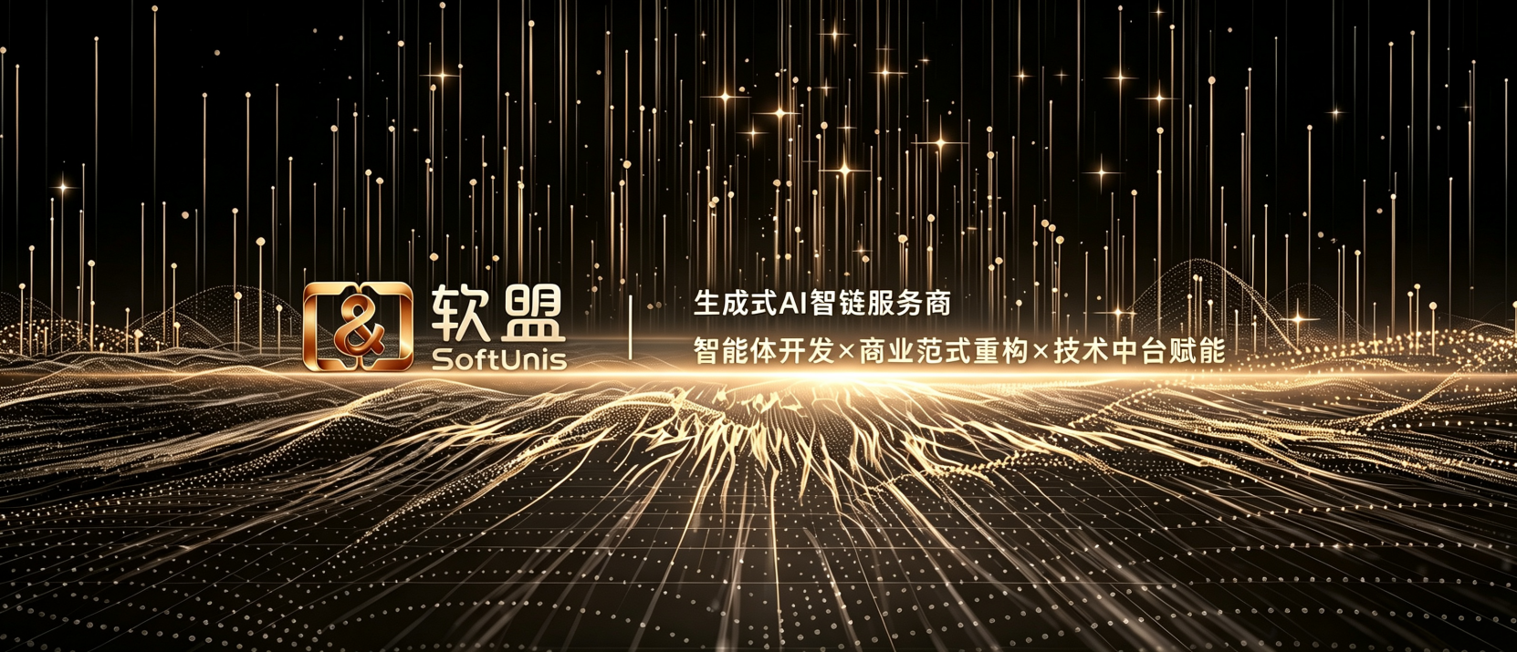 软盟生成式A/智链服务商-软盟