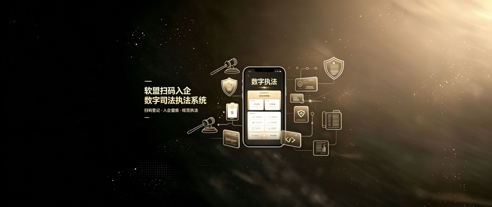 软盟数字司法执法系统-软盟