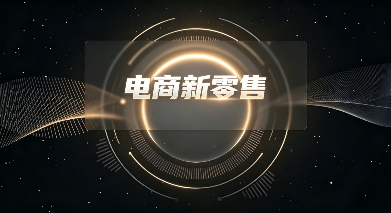 分类-电商新零售-软盟