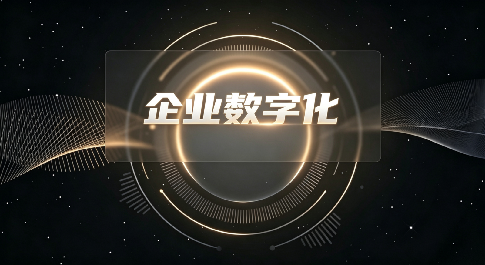 分类-企业数字化转型-软盟
