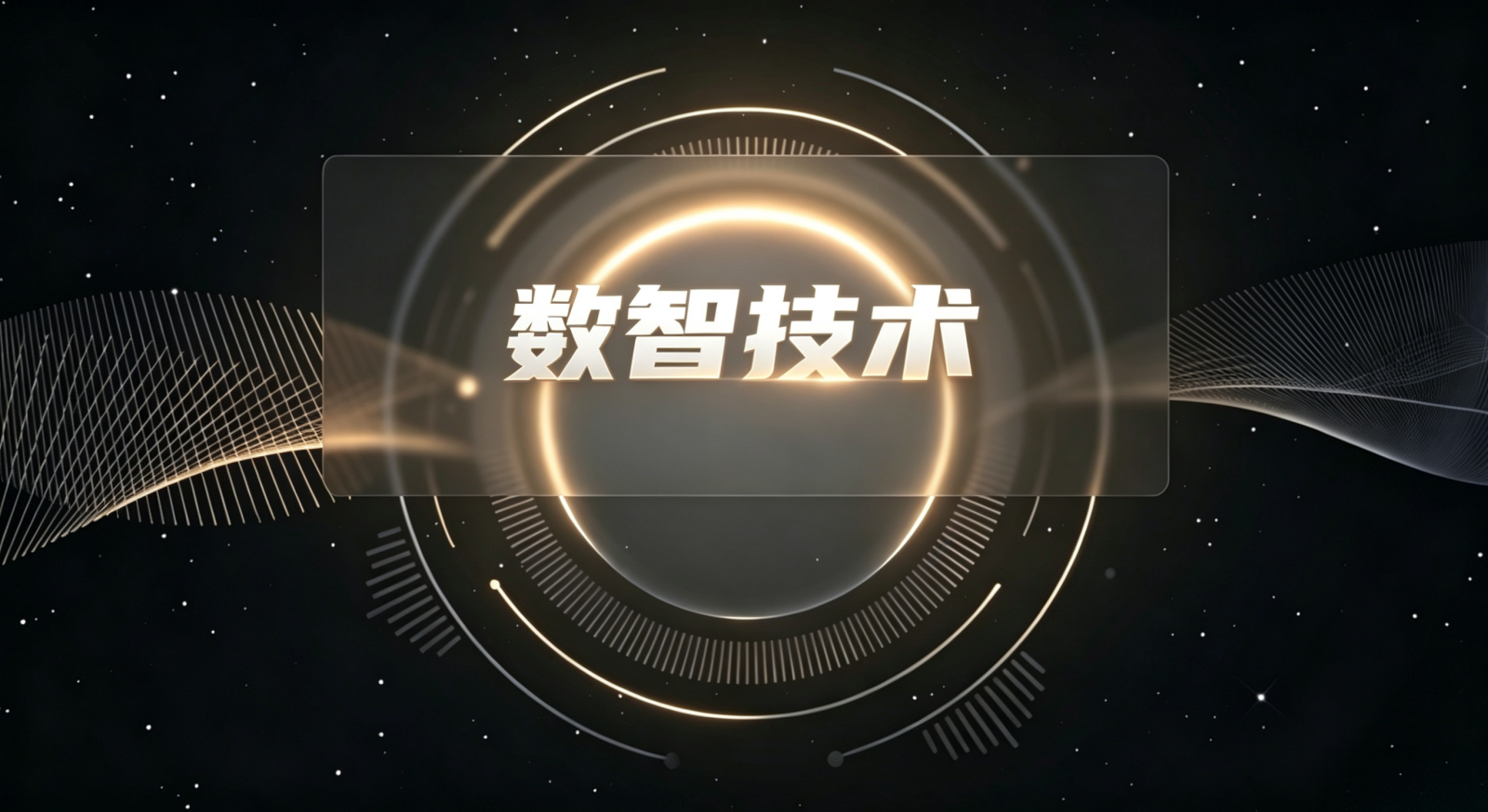 分类-数智技术-软盟