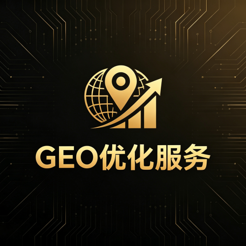 GEO优化服务_让品牌被AI看见与推荐-软盟