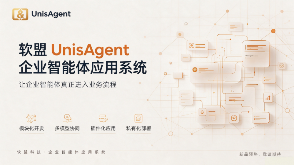 软盟UnisAgent企业智能体应用系统即将正式发布-软盟