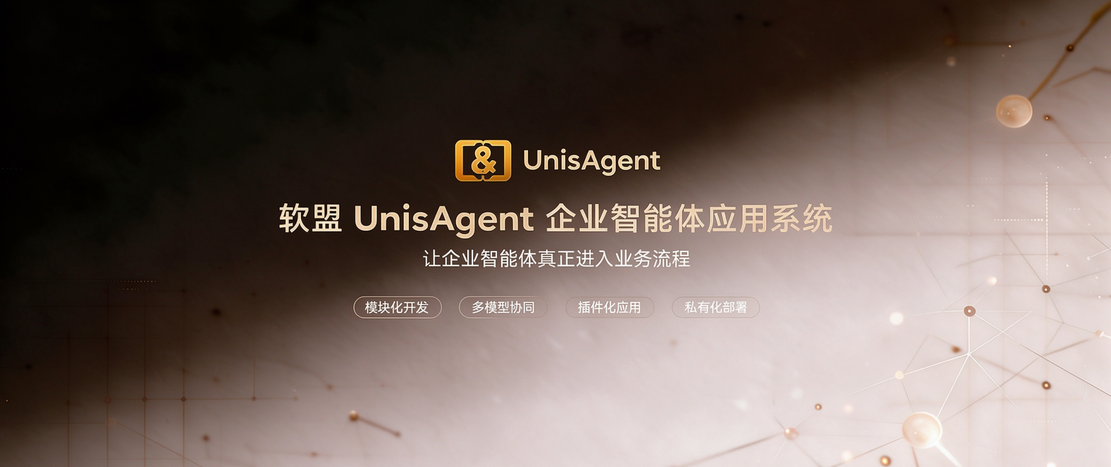 软盟UnisAgent企业智能体应用系统-软盟